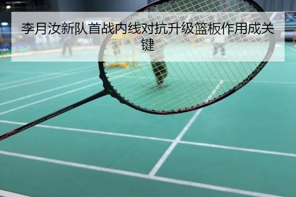 李月汝新队首战内线对抗升级篮板作用成关键