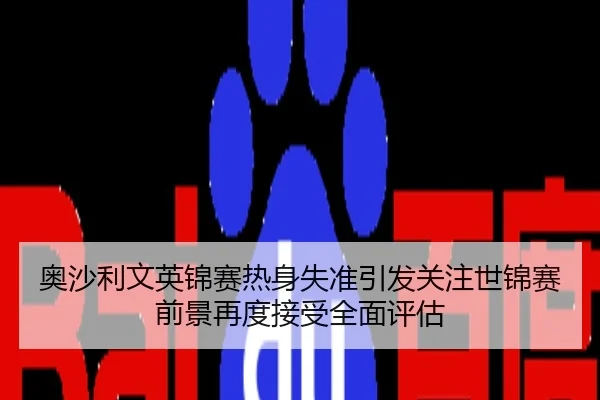 奥沙利文英锦赛热身失准引发关注世锦赛前景再度接受全面评估